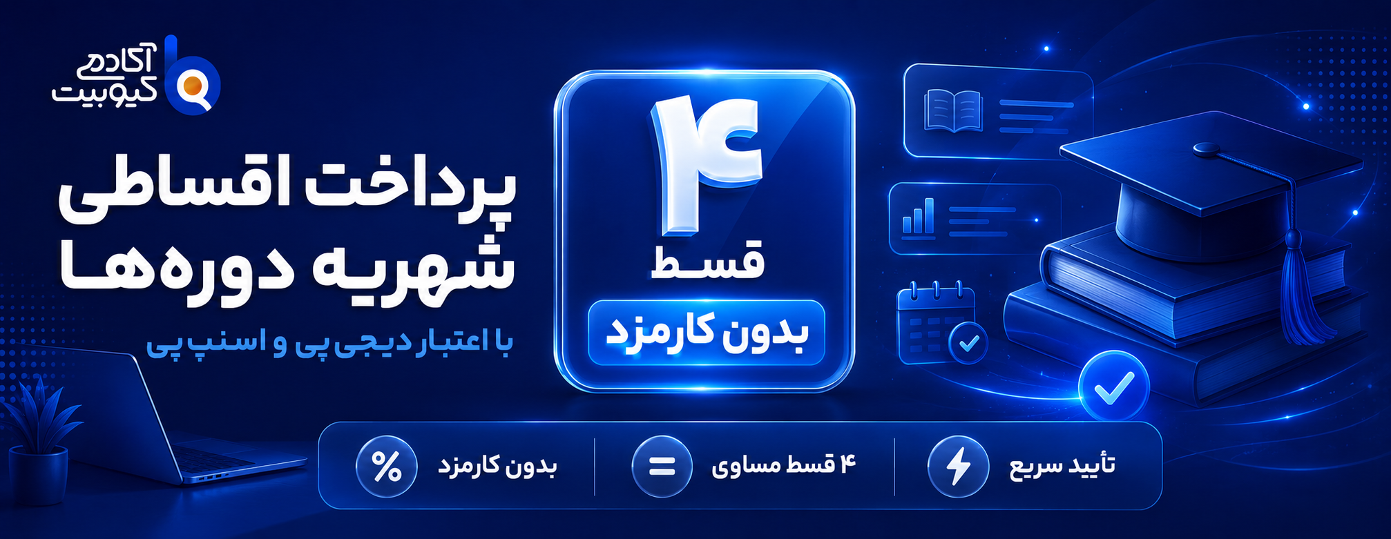 پرداخت اقساطی شهریه